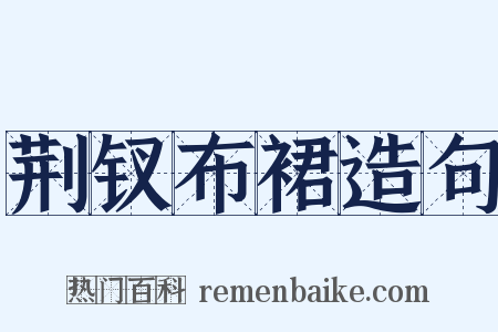 荆钗布裙造句是什么意思的图片